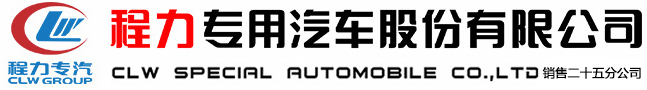 程力專用汽車股份有限公司銷售二十五分公司